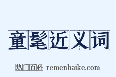 童髦近义词是什么意思的图片